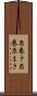 糸巻き Scroll