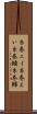 糸巻エイ Scroll