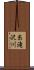 糸滝沢川 Scroll