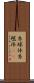 糸球体 Scroll