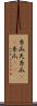糸瓜 Scroll