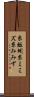 糸蚯蚓 Scroll