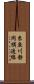 糸魚川静岡構造線 Scroll