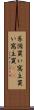 系図買い Scroll