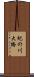 紀の川大橋 Scroll