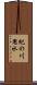 紀の川用水 Scroll