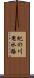 紀の川用水路 Scroll