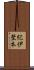 紀伊埜本 Scroll