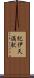紀伊天満駅 Scroll