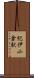 紀伊小倉駅 Scroll