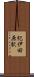 紀伊田原駅 Scroll