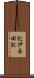 紀伊長田駅 Scroll