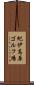 紀伊高原ゴルフ場 Scroll