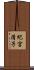 紀宮清子 Scroll