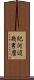 紀河辺幾男麿 Scroll