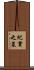 紀貫之墓 Scroll