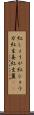 紅しょうが Scroll