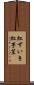 紅ずいき Scroll