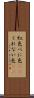 紅色 Scroll