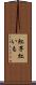 紅芋 Scroll