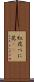 紅花 Scroll