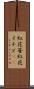 紅花苺 Scroll