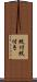 紋付 Scroll