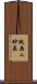 紋兵ェ砂原 Scroll