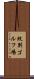 紋別ゴルフ場 Scroll