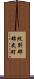 紋別郡雄武町 Scroll