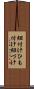紐付け Scroll