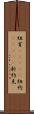 紐育(ateji) Scroll