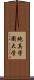 純真学園大学 Scroll