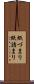 紙づまり Scroll