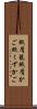 紙屑籠 Scroll