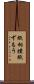 紙相撲 Scroll