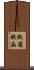 紙箱 Scroll
