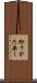 紛うかた無く Scroll