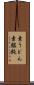 素うどん Scroll