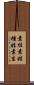 素性 Scroll
