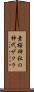 素桜神社の神代ザクラ Scroll