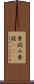 素読み Scroll