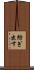 紡ぎ出す Scroll