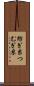 紡ぎ糸 Scroll