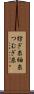紡ぎ糸 Scroll