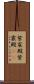 紫宸殿 Scroll