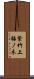 紫竹上梅ノ木 Scroll