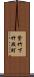 紫竹下竹殿町 Scroll