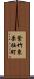 紫竹東栗栖町 Scroll