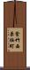 紫竹西栗栖町 Scroll